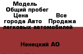  › Модель ­ Mazda 626 › Общий пробег ­ 165 000 › Цена ­ 530 000 - Все города Авто » Продажа легковых автомобилей   . Ненецкий АО